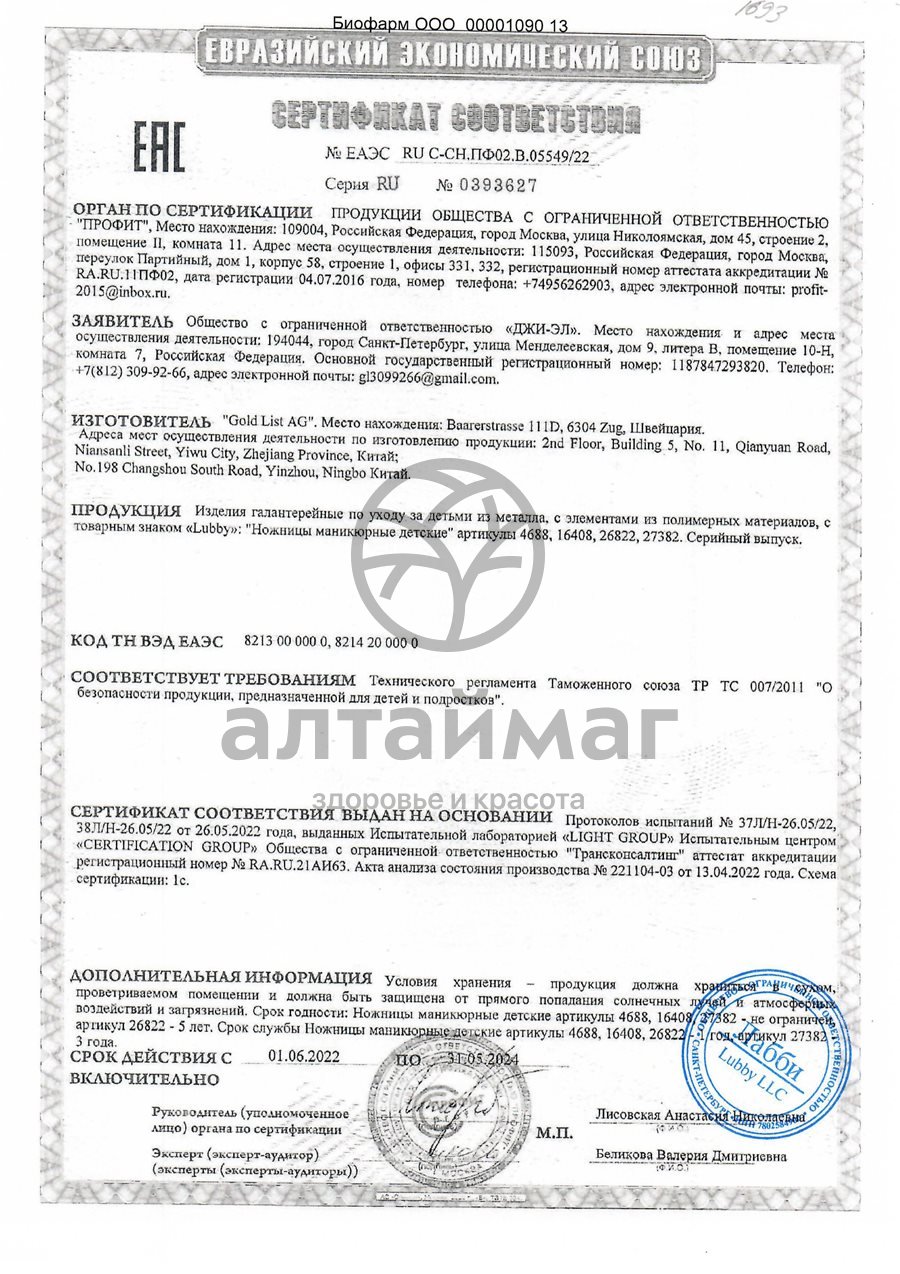 Сертификат на товар Лабби ножницы длинные с чехлом, от 0 мес Лабби ножницы длинные с чехлом, от 0 мес сертификат