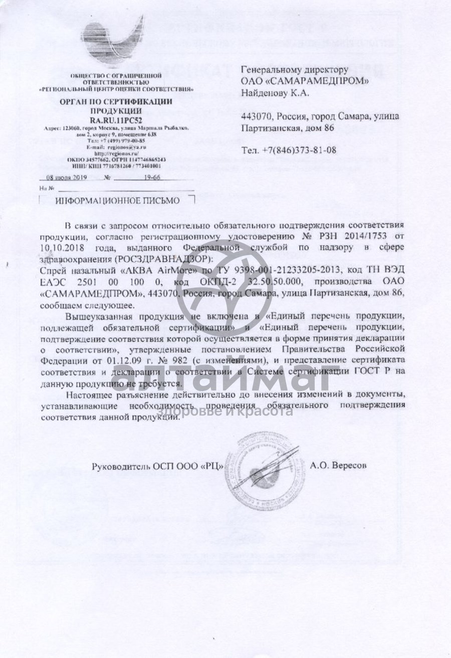 Сертификат на товар Аква Air More спрей назальный 50мл Аква Air More спрей назальный 50мл сертификат