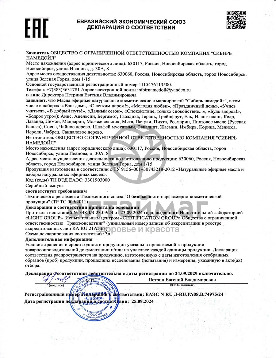 Сертификат на товар Эфирное масло ель Сибирь Намедойл 15мл Эфирное масло ель Сибирь Намедойл 15мл сертификат