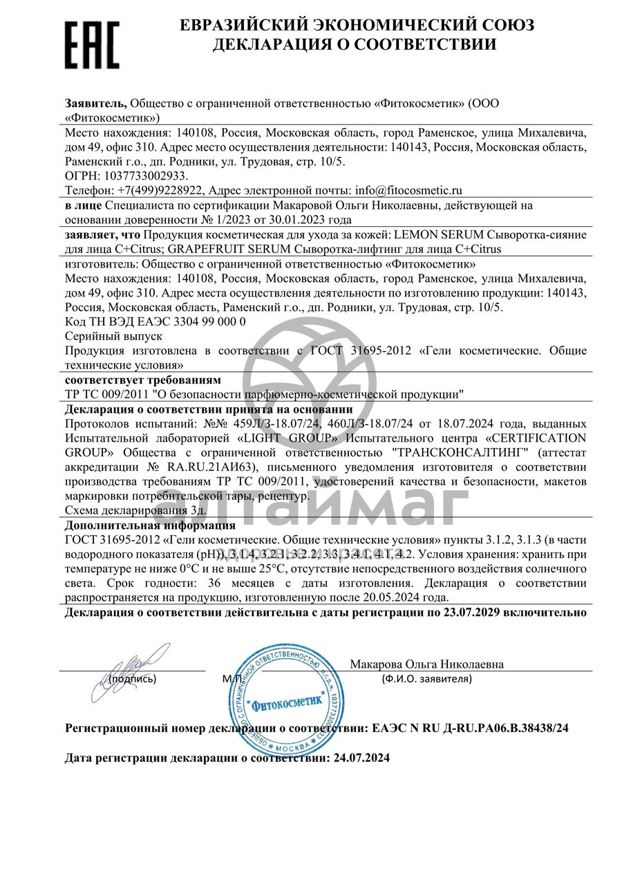 Сертификат на товар Сыворотка-лифтинг для лица Grapefruit serum C+Citrus 30мл Сыворотка-лифтинг для лица Grapefruit serum C+Citrus 30мл сертификат