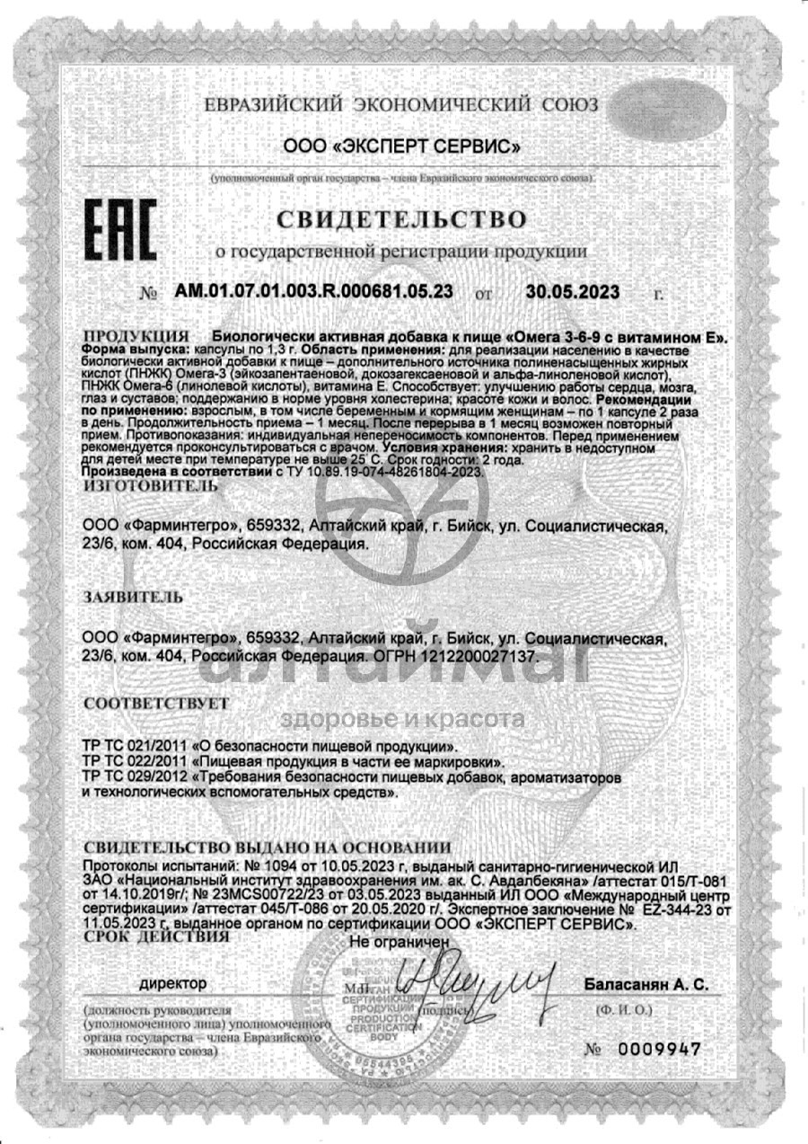 Сертификат на товар Омега 3-6-9 с витамином E ФармИнтегро 60капсул Омега 3-6-9 с витамином E ФармИнтегро 60капсул сертификат