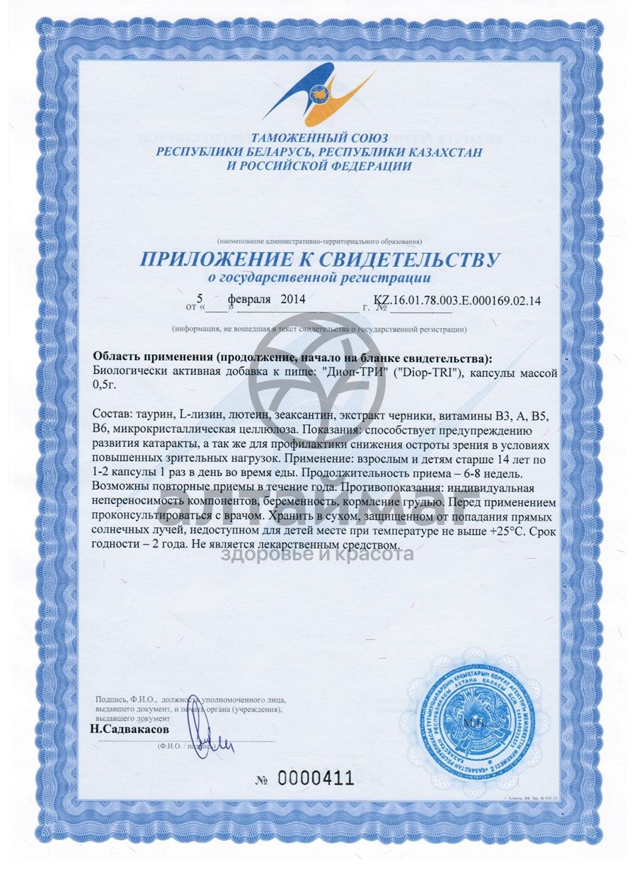 Сертификат на товар Благомакс Диоп-три 30 капсул Благомакс Диоп-три 30 капсул сертификат